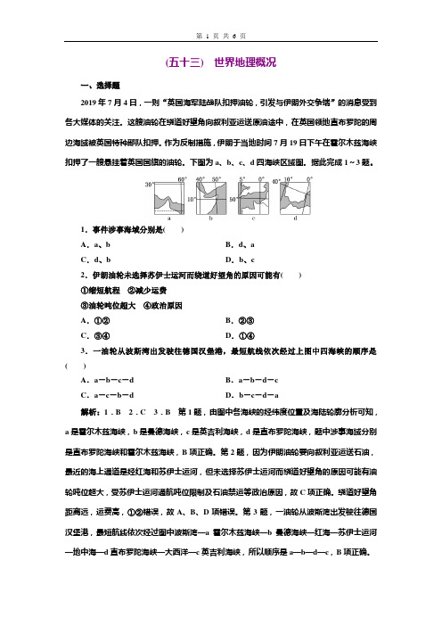 高中地理新教材53 世界地理概况