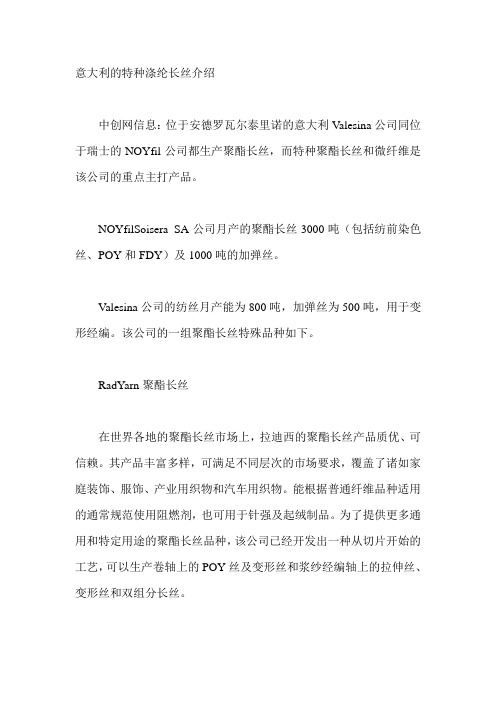 意大利的特种涤纶长丝介绍