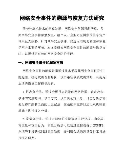 网络安全事件的溯源与恢复方法研究