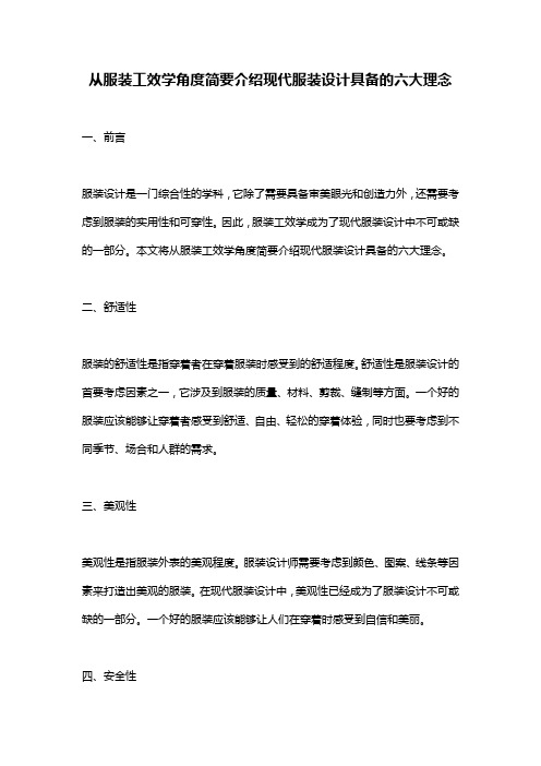 从服装工效学角度简要介绍现代服装设计具备的六大理念