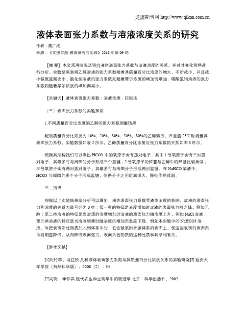 液体表面张力系数与溶液浓度关系的研究