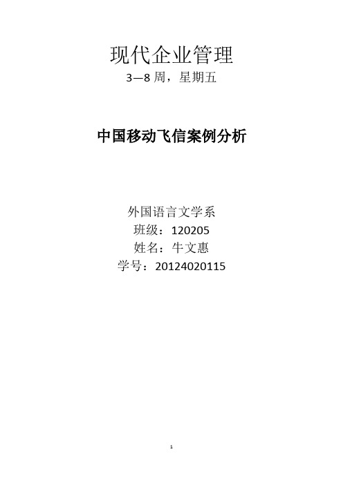 中国移动飞信案例分析