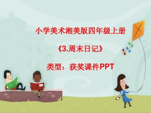 小学美术湘美版四年级上册《3.周末日记》课件PPTA004