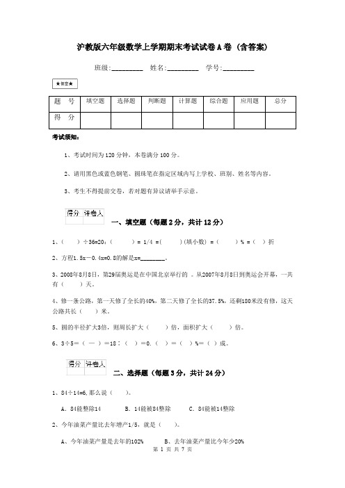 沪教版六年级数学上学期期末考试试卷A卷 (含答案)