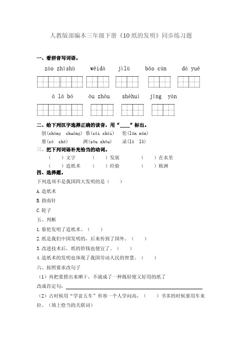 人教版部编本小学语文三年级下册一课一练10.纸的发明(有答案)