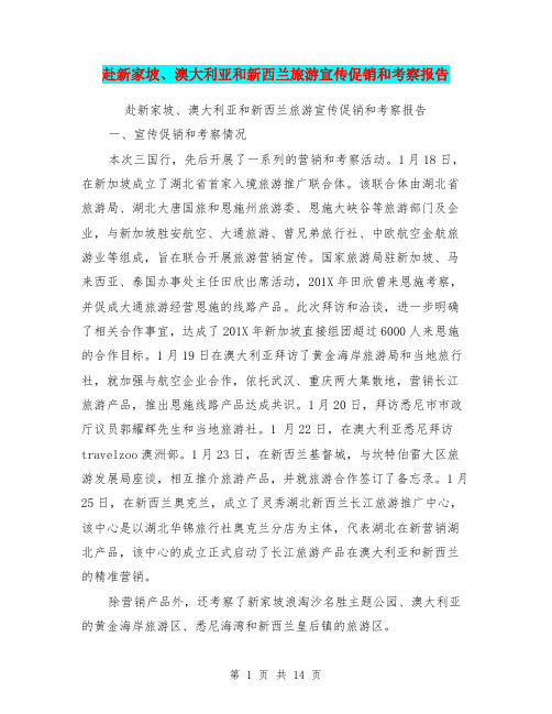赴新家坡、澳大利亚和新西兰旅游宣传促销和考察报告【可编辑版】