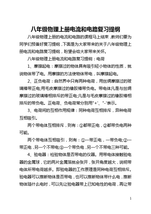 八年级物理上册电流和电路复习提纲