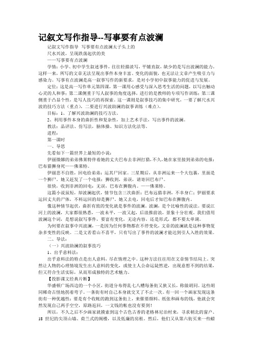 记叙文写作指导--写事要有点波澜(精校WORD版)
