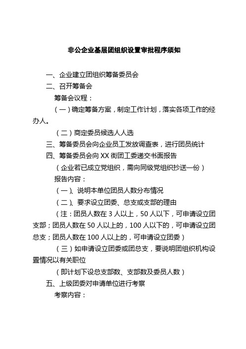 非公企业基层团组织设置审批程序须知