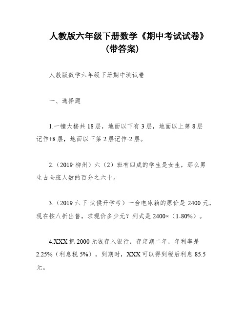 人教版六年级下册数学《期中考试试卷》(带答案)