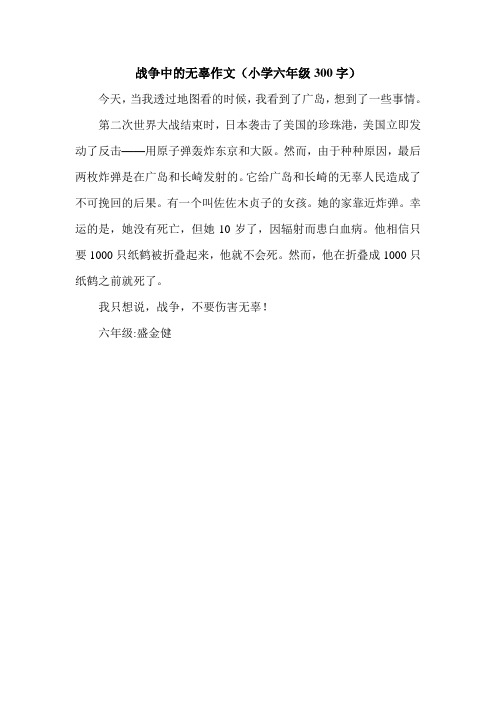 战争中的无辜作文(小学六年级300字).doc