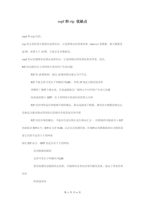 ospf和rip 优缺点