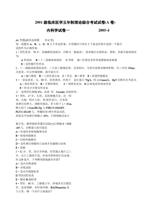 2001级临床医学五年制理论综合考试试卷(A卷)