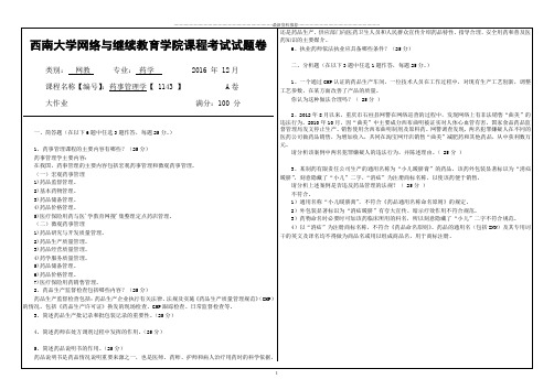 药事管理学【 1143 】精编版