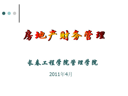 第5章房地产证券投资的管理ppt课件
