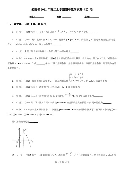 云南省2021年高二上学期期中数学试卷(I)卷
