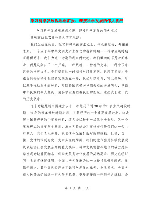 学习科学发展观思想汇报：迎接科学发展的伟大挑战(最新篇)