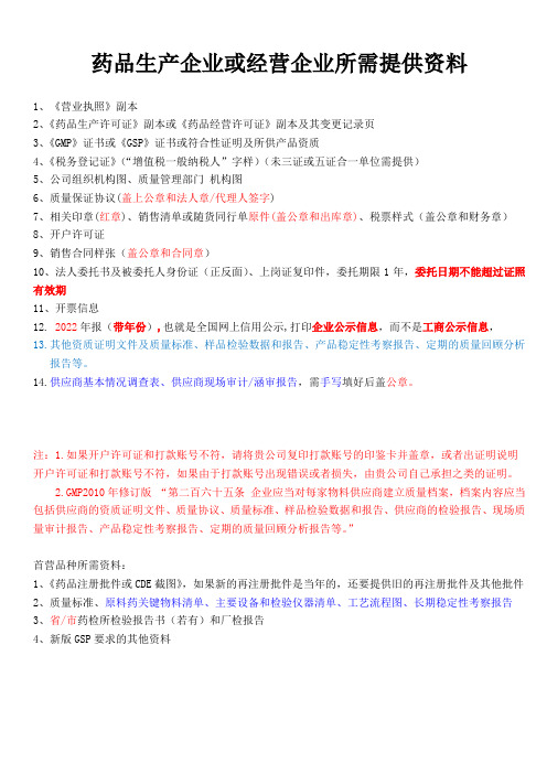 药品供应商所需提供资料要求--参考--2023年度