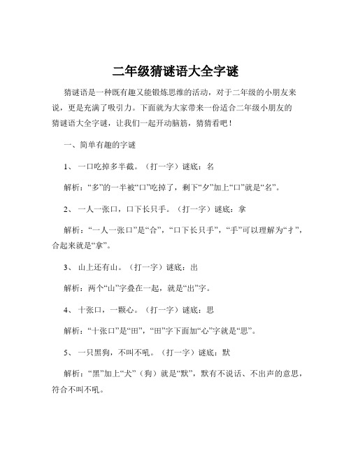二年级猜谜语大全字谜