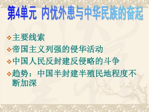 【高中历史】内忧外患与中华民族的奋起PPT课件