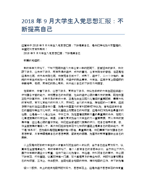 2018年9月大学生入党思想汇报：不断提高自己