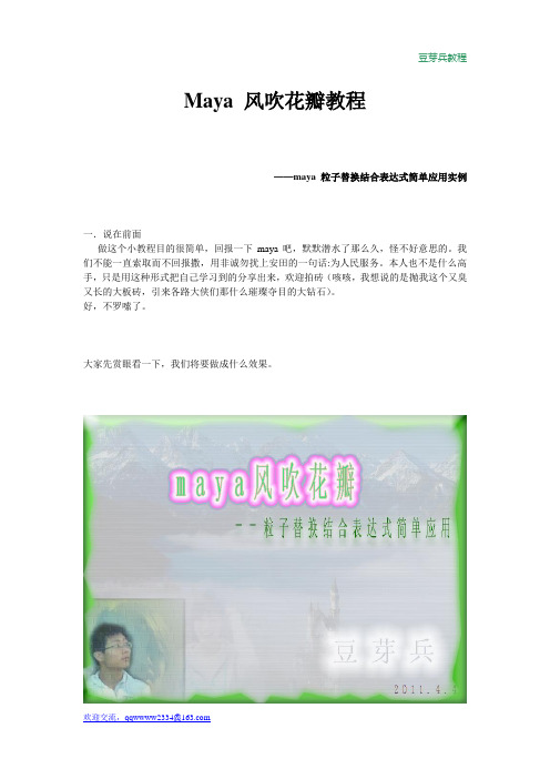 豆芽兵——maya 风吹花瓣教程