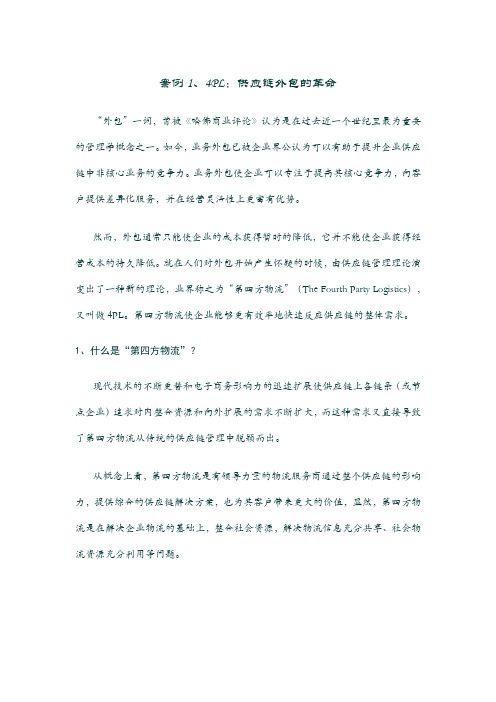 案例1、4PL：供应链外包的革命 - 关于2013届本科毕业生