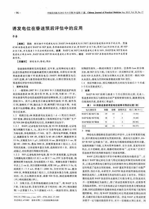 诱发电位在昏迷预后评估中的应用