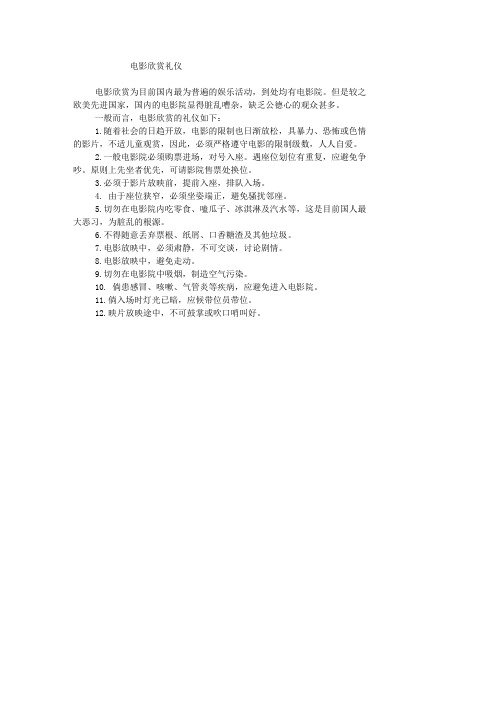 电影欣赏礼仪