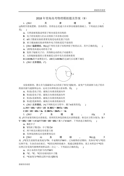 2018年青海高考物理模拟题及答案(9) .doc