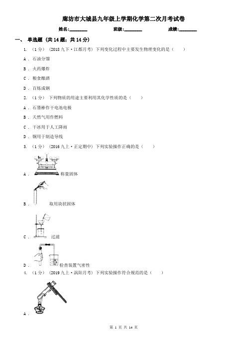 廊坊市大城县九年级上学期化学第二次月考试卷