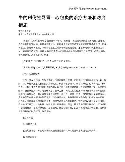 牛的创伤性网胃—心包炎的治疗方法和防治措施