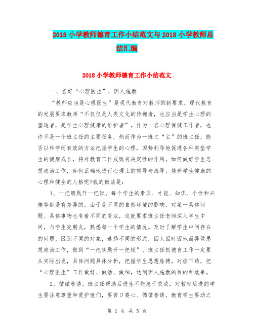 2018小学教师德育工作小结范文与2018小学教师总结汇编.doc