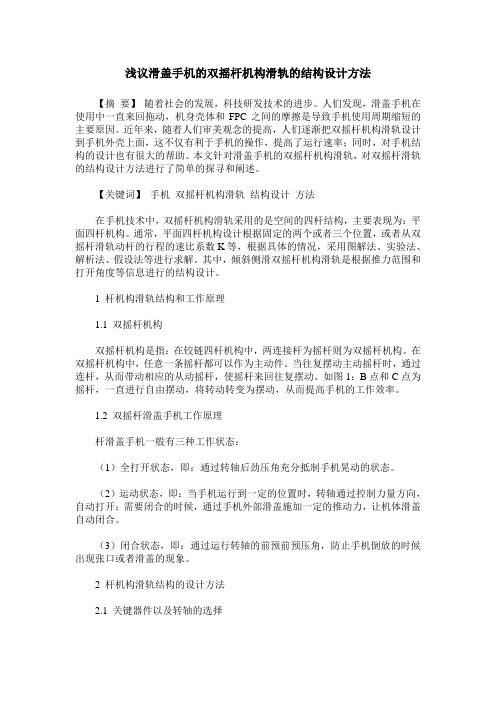 浅议滑盖手机的双摇杆机构滑轨的结构设计方法