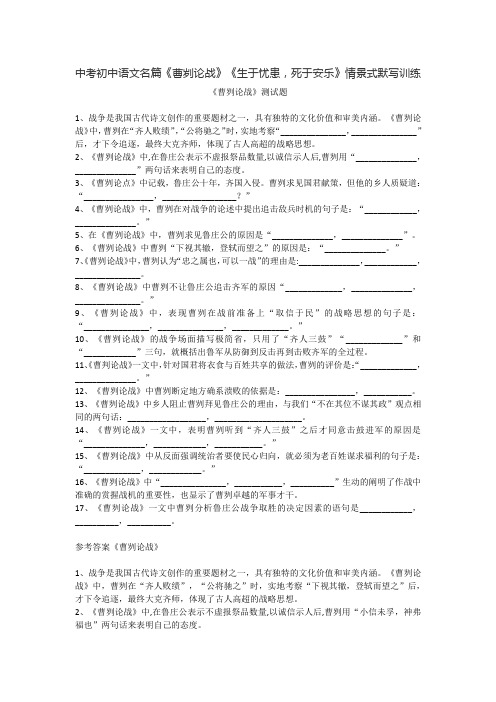 中考初中语文名篇《曹刿论战》《生于忧患,死于安乐》情景式默写训练