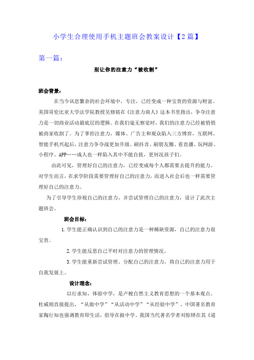 小学生合理使用手机主题班会教案设计【2篇】
