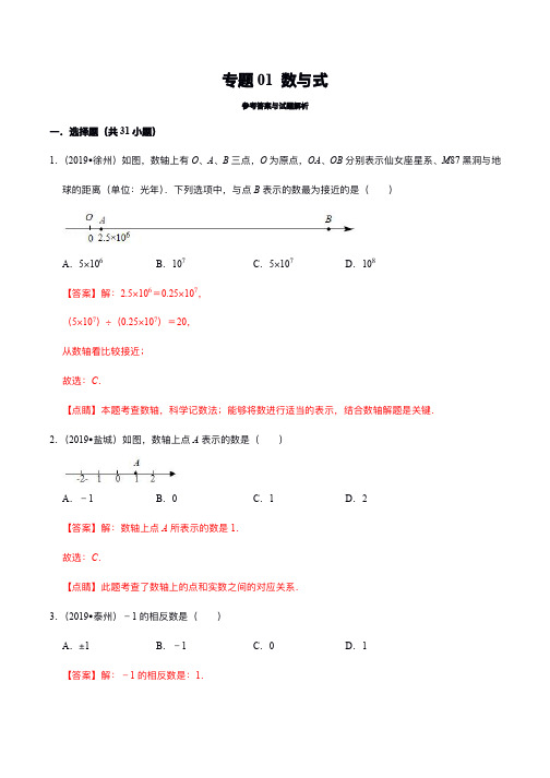 (2019年江苏省中考数学真题汇编)专题01数与式