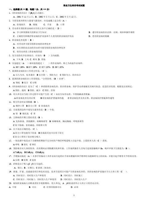 职业卫生培训考试试题--(答案)