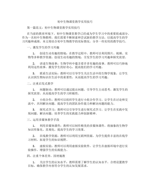 初中生物课堂教学实用技巧(含学习方法技巧、例题示范教学方法)