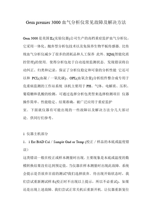 GEM3000常见故障及维修