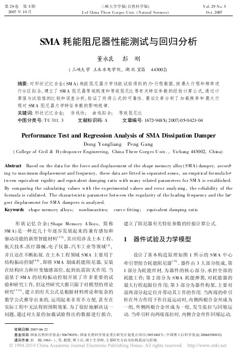 SMA耗能阻尼器性能测试与回归分析