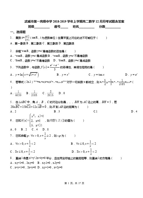 武威市第一高级中学2018-2019学年上学期高二数学12月月考试题含答案