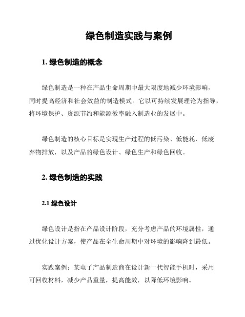 绿色制造实践与案例