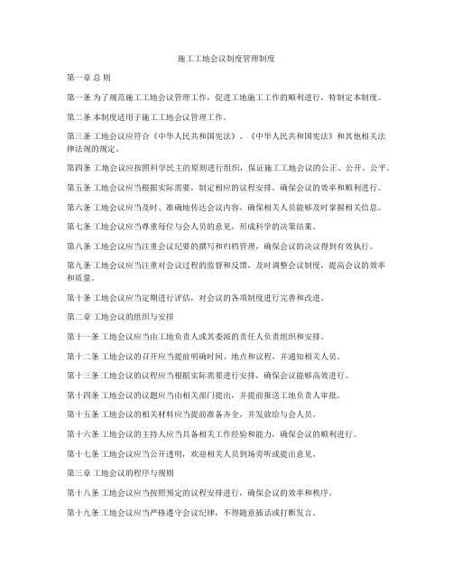 施工工地会议制度管理制度