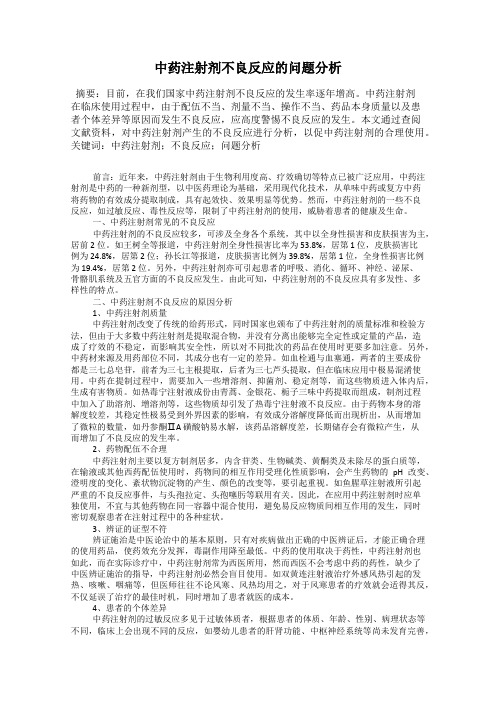 中药注射剂不良反应的问题分析