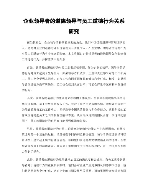 企业领导者的道德领导与员工道德行为关系研究