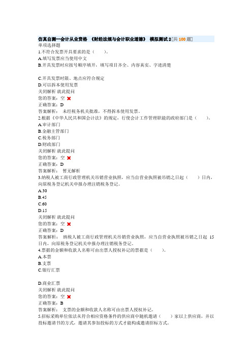 仿真自测--会计从业资格 《财经法规与会计职业道德》 模拟测试2[共100题]
