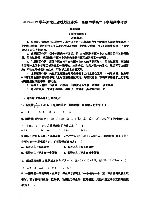 2018-2019学年黑龙江省牡丹江市第一高级中学高二下学期期中考试数学(理)试题