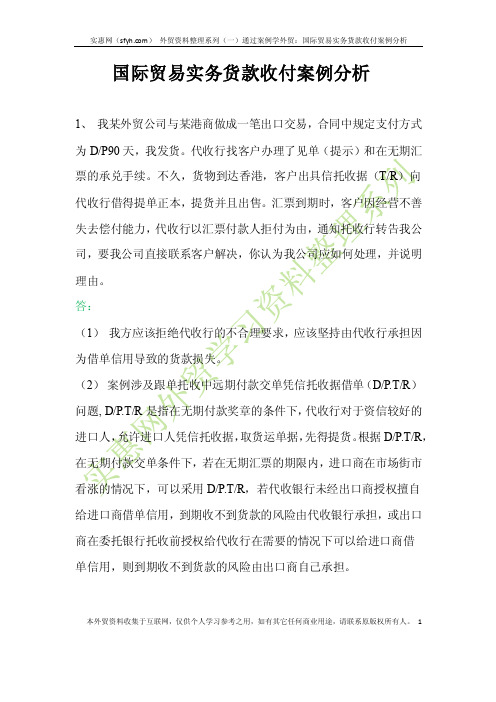 国际贸易实务货款收付案例分析