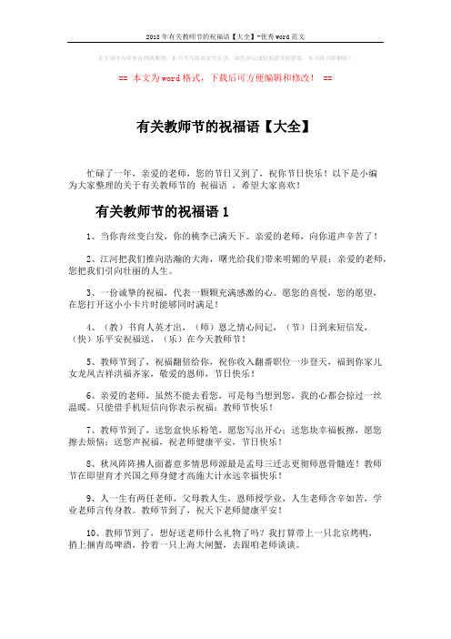 2018年有关教师节的祝福语【大全】-优秀word范文 (5页)